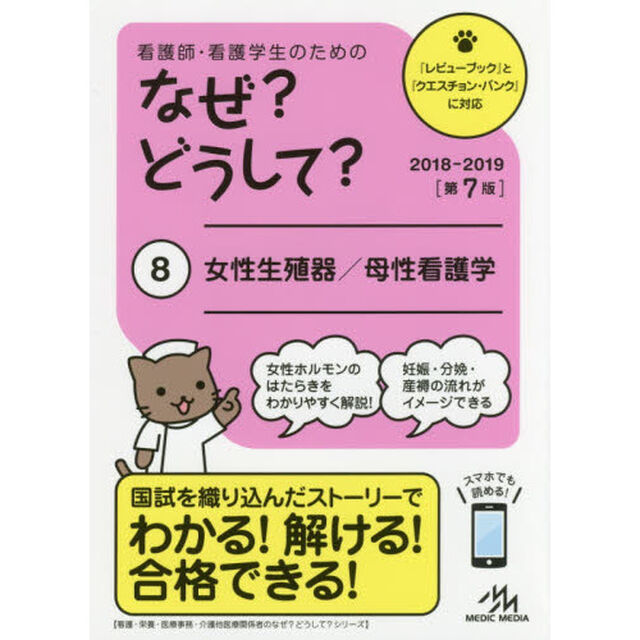 看護師・看護学生のためのなぜ？どうして？　８「第７版」「女性生殖器／母性看護学」