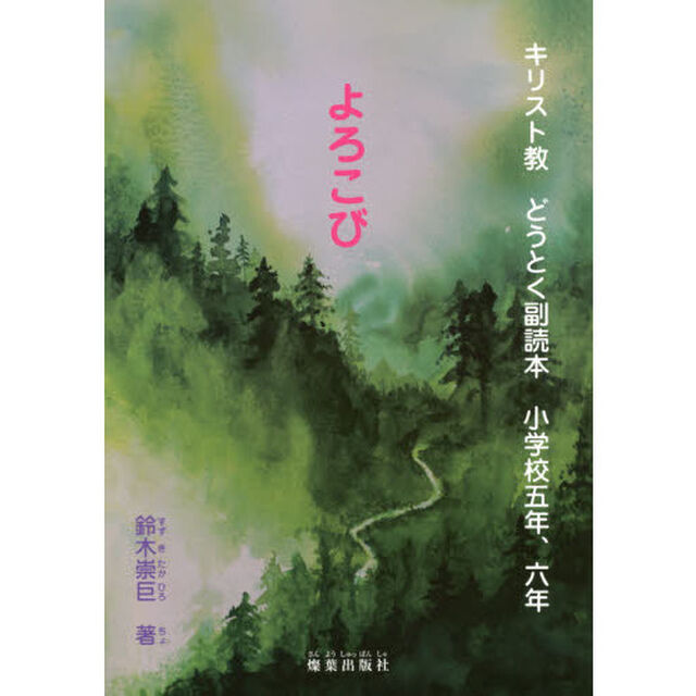 キリスト教どうとく副読本　小学校５年、６年「よろこび」