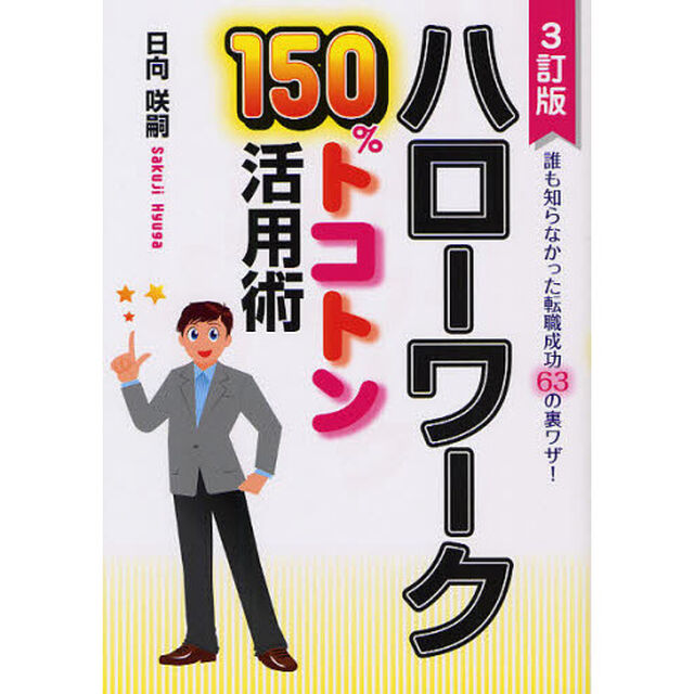 ハローワーク１５０％トコトン活用術　誰も知らなかった転職成功６３の裏ワザ！「３訂版」