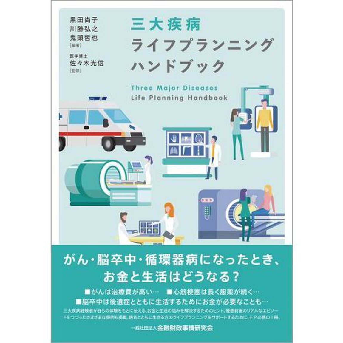 三大疾病ライフプランニングハンドブック