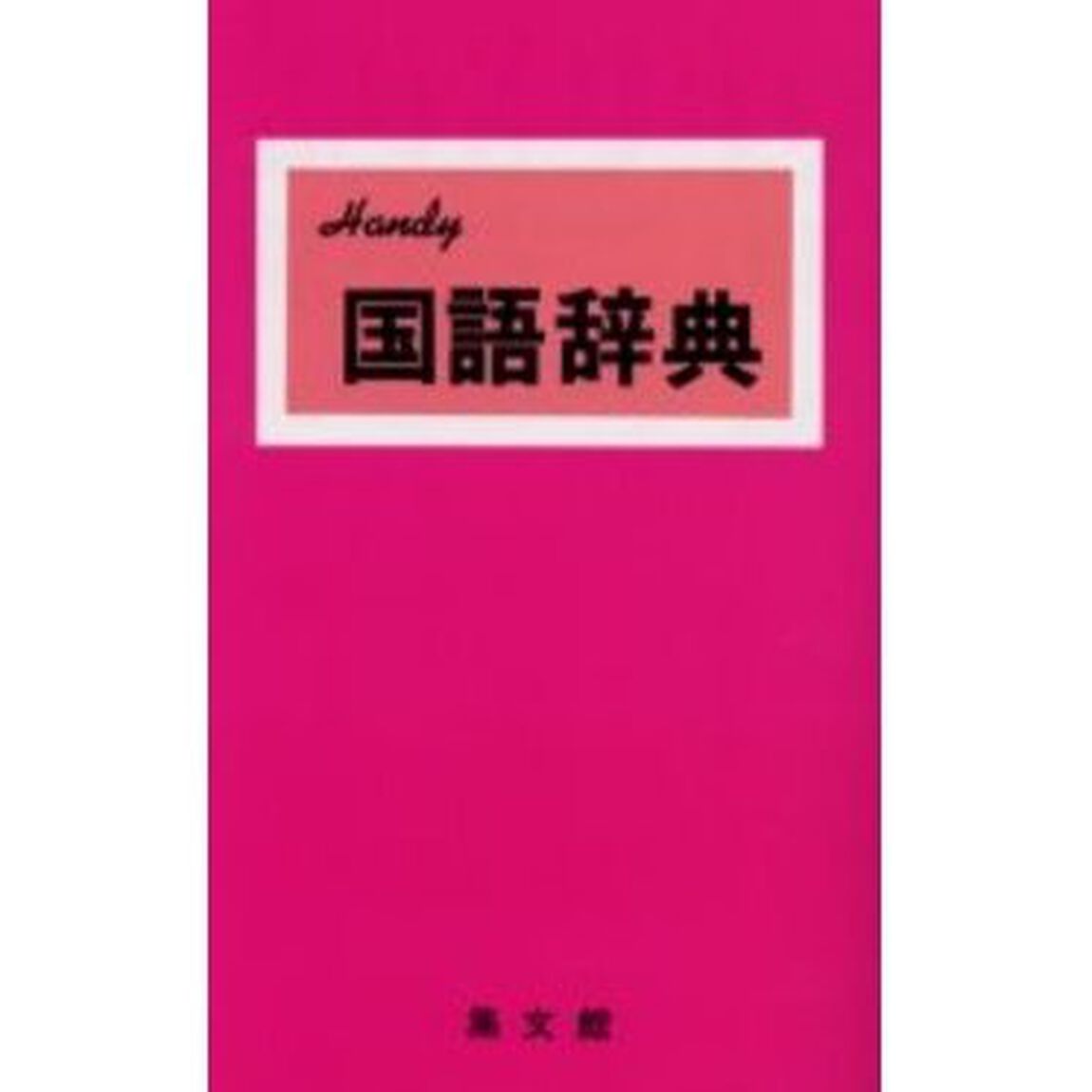 ハンディ国語辞典（赤）　改訂新版