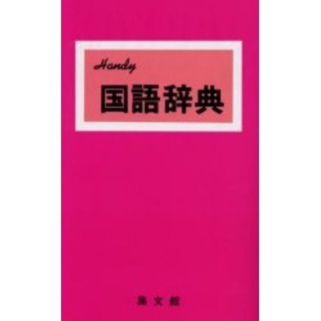 ハンディ国語辞典（赤）　改訂新版