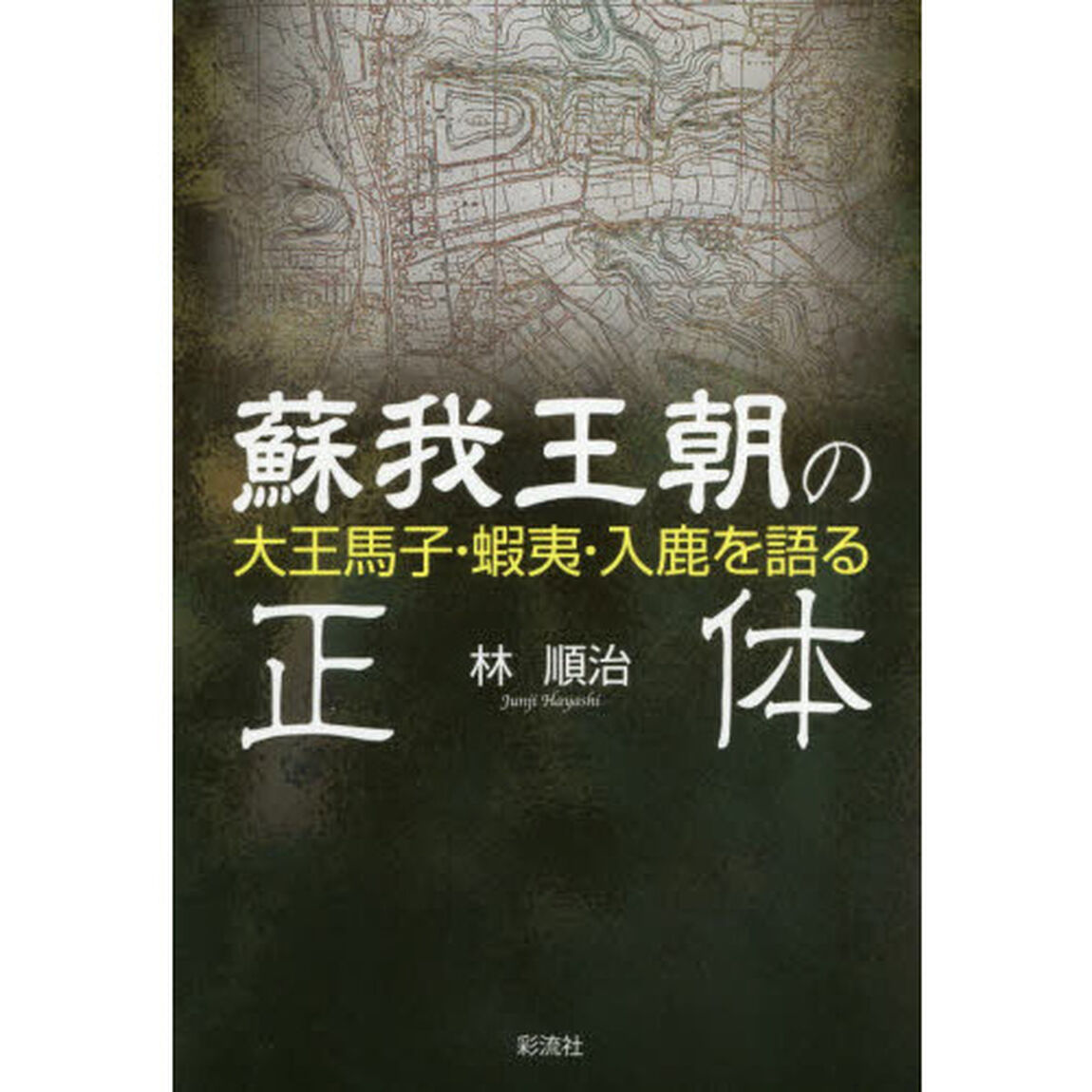 蘇我王朝の正体　大王馬子・蝦夷・入鹿を語る