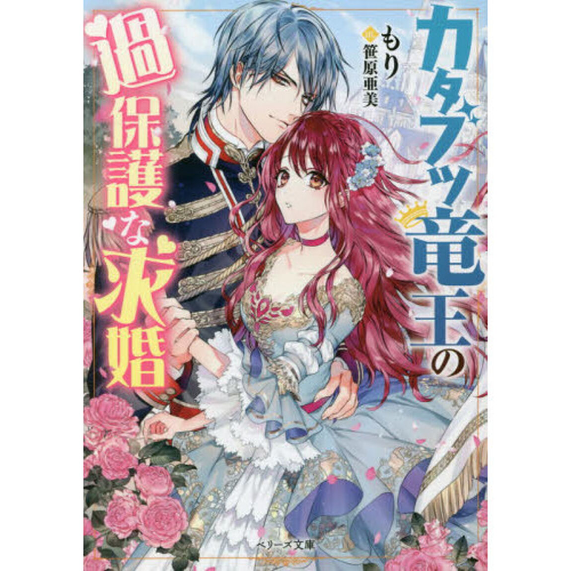 カタブツ竜王の過保護な求婚