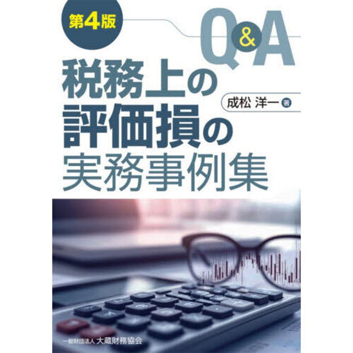 Ｑ＆Ａ税務上の評価損の実務事例集「第４版」