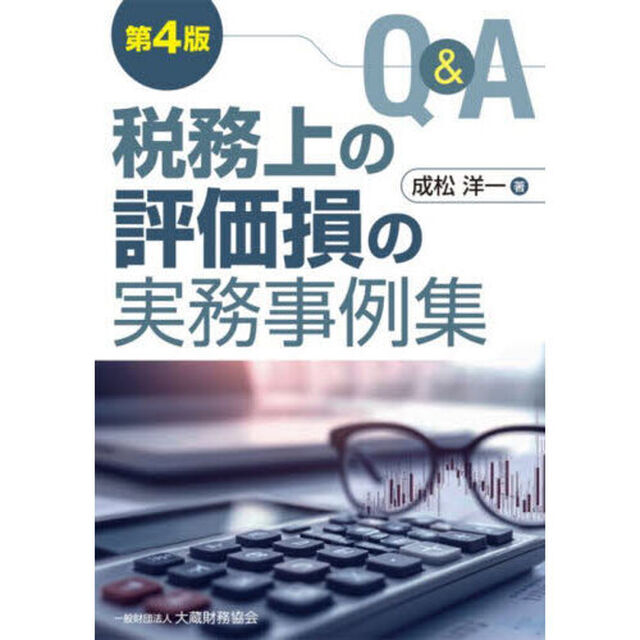 Ｑ＆Ａ税務上の評価損の実務事例集「第４版」