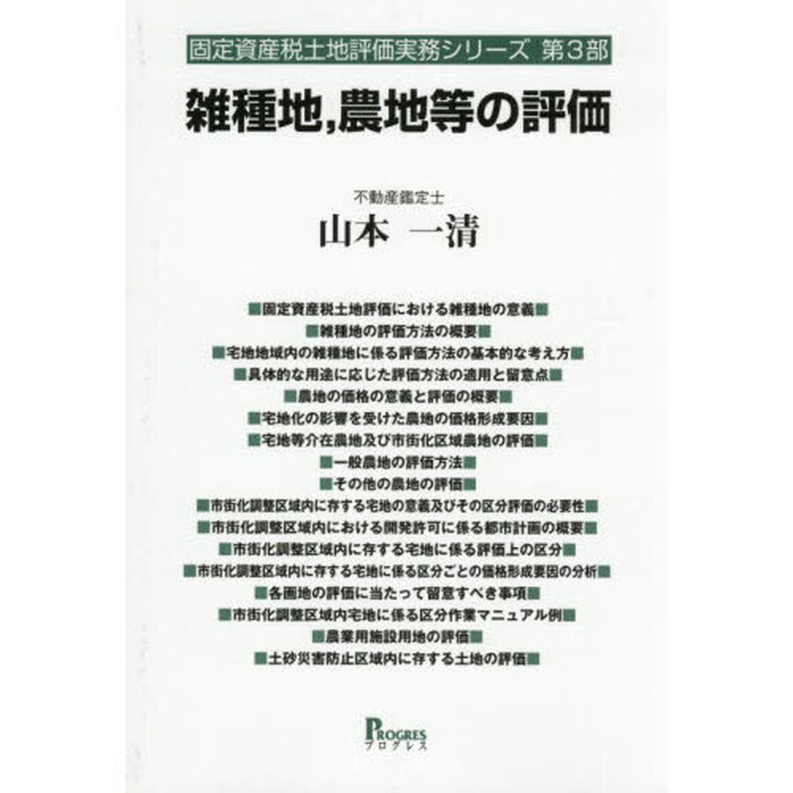 雑種地，農地等の評価