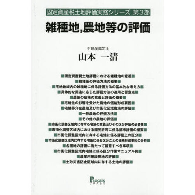 雑種地，農地等の評価
