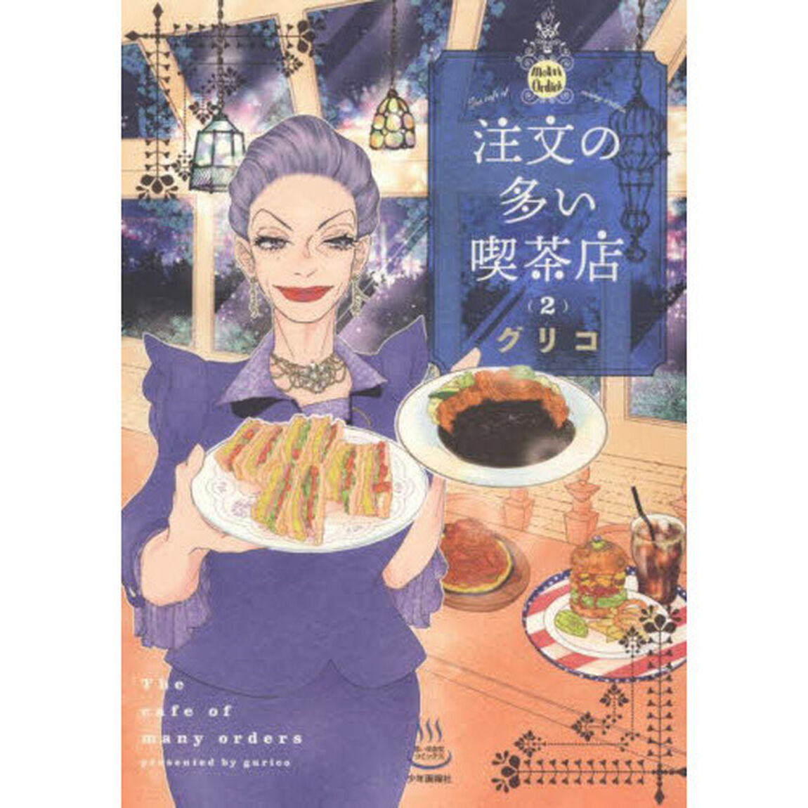 注文の多い喫茶店　２