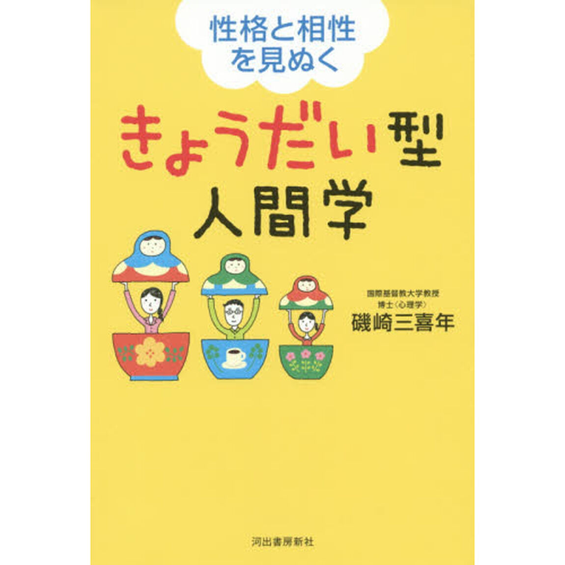きょうだい型人間学　性格と相性を見ぬく