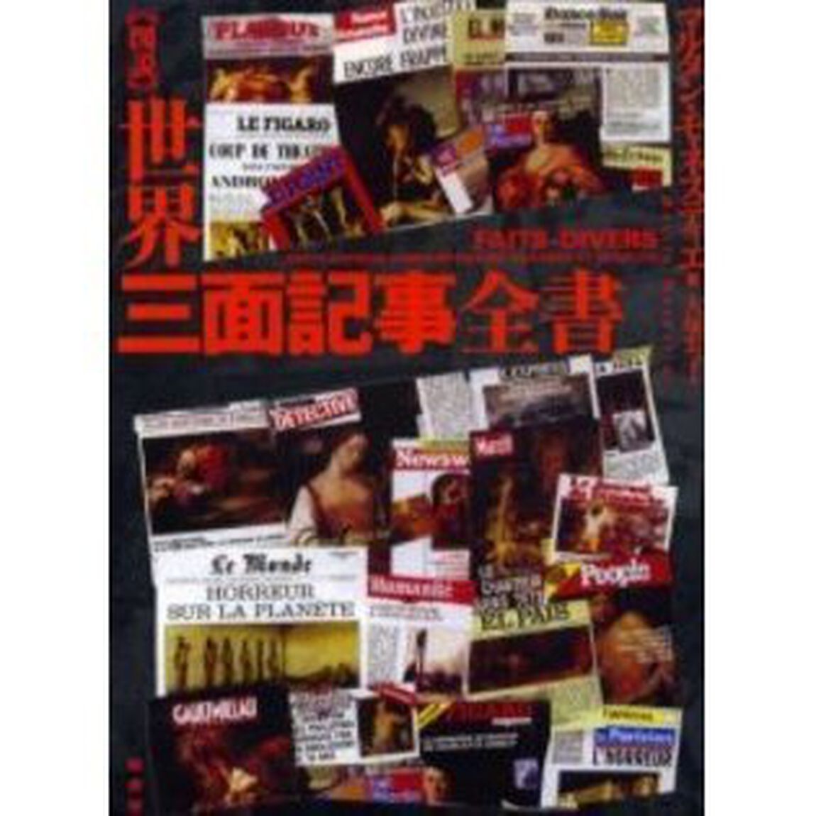 図説世界三面記事全書