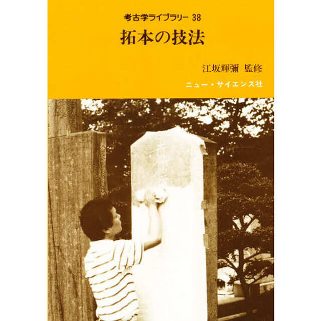 拓本の技法