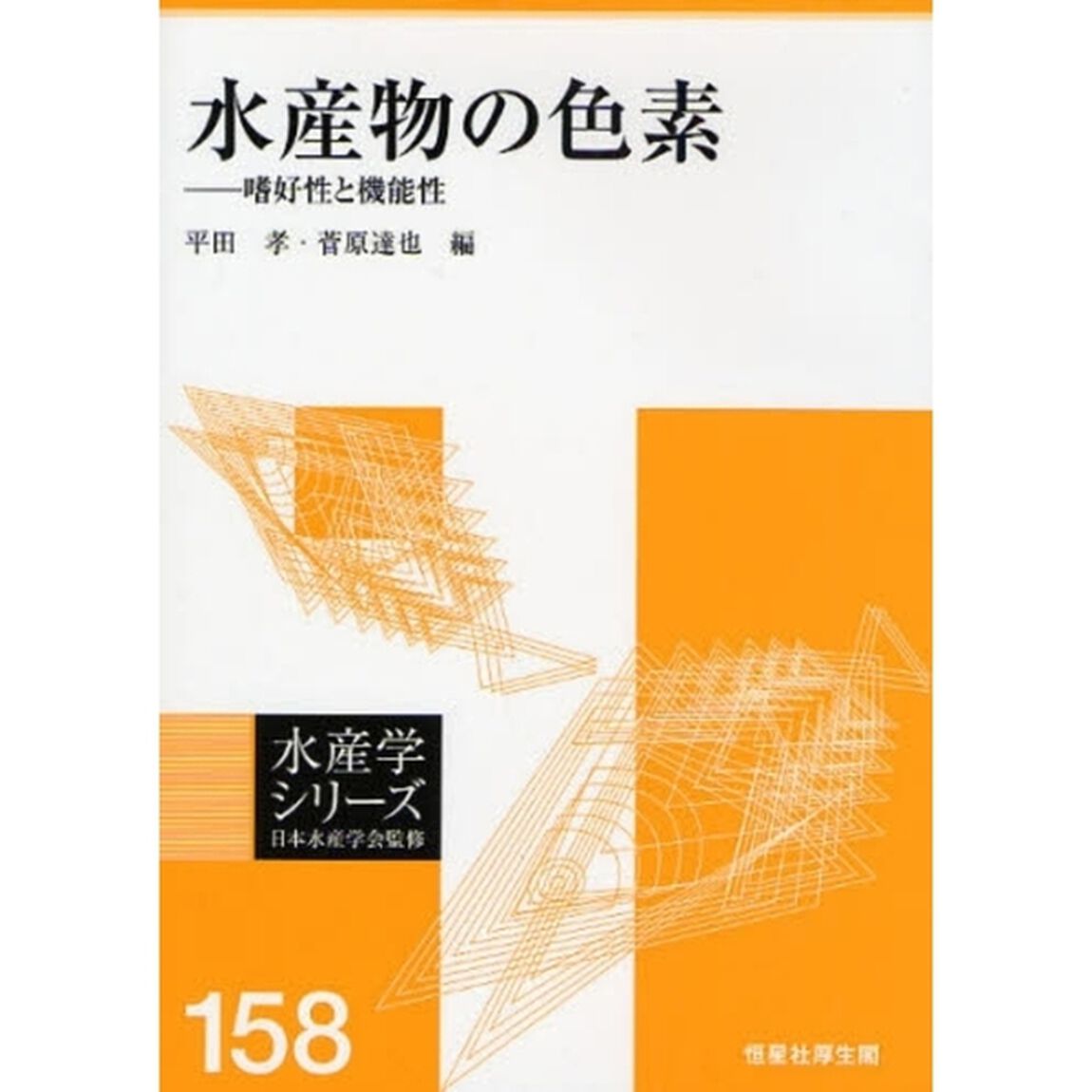 水産物の色素　嗜好性と機能性