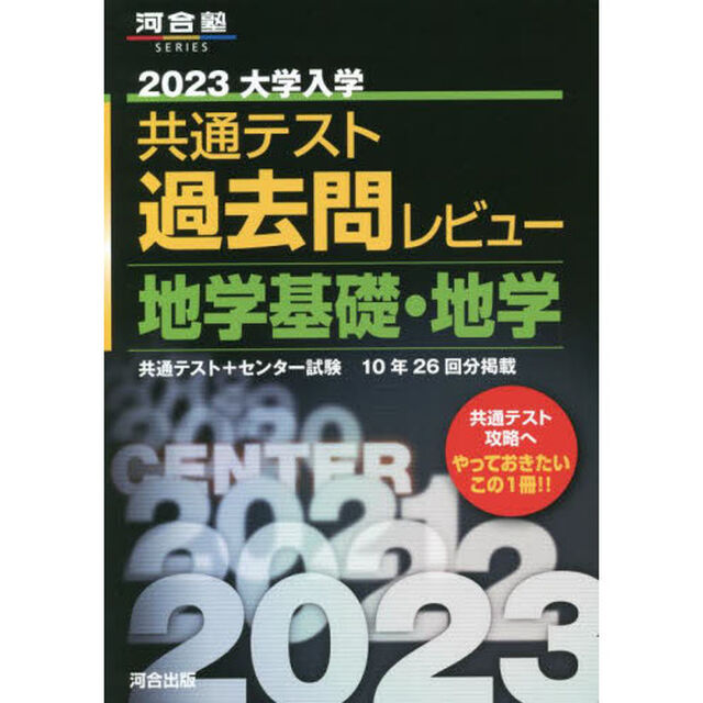大学入学共通テスト過去問レビュー地学基礎・地学　共通テスト＋センター試験１０年２６回分掲載　２０２３