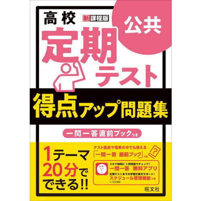 高校定期テスト得点アップ問題集公共