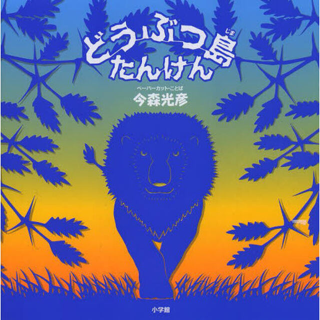 どうぶつ島たんけん