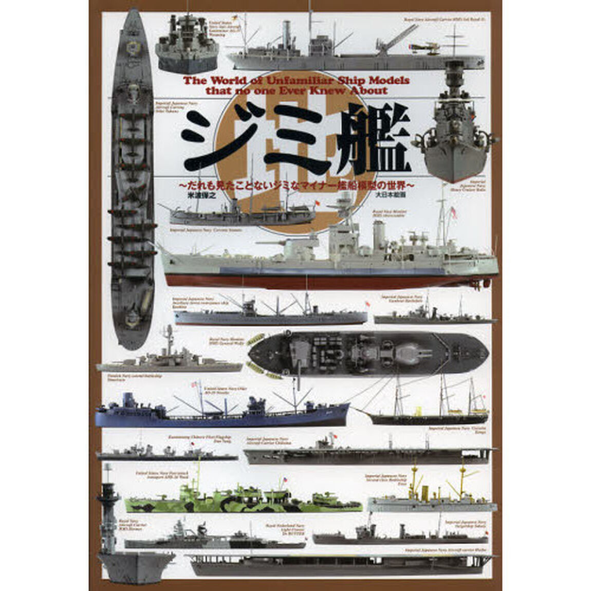 ジミ艦: だれも見たことのないジミでマイナーな艦船模型の世界