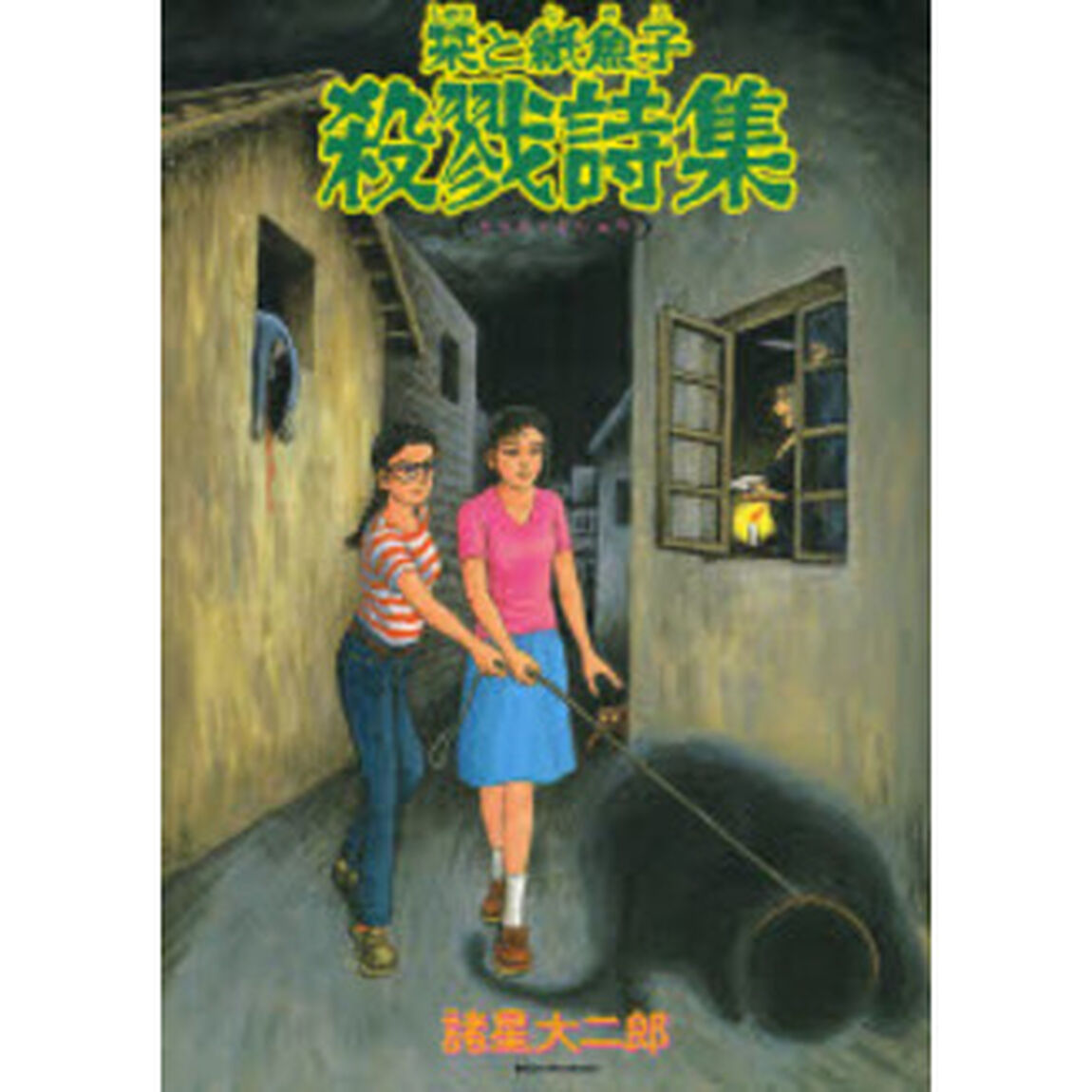 栞と紙魚子殺戮詩集「新版」