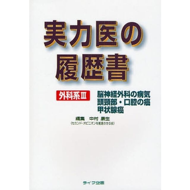 実力医の履歴書　外科系３「脳神経外科　頭頚部の癌」