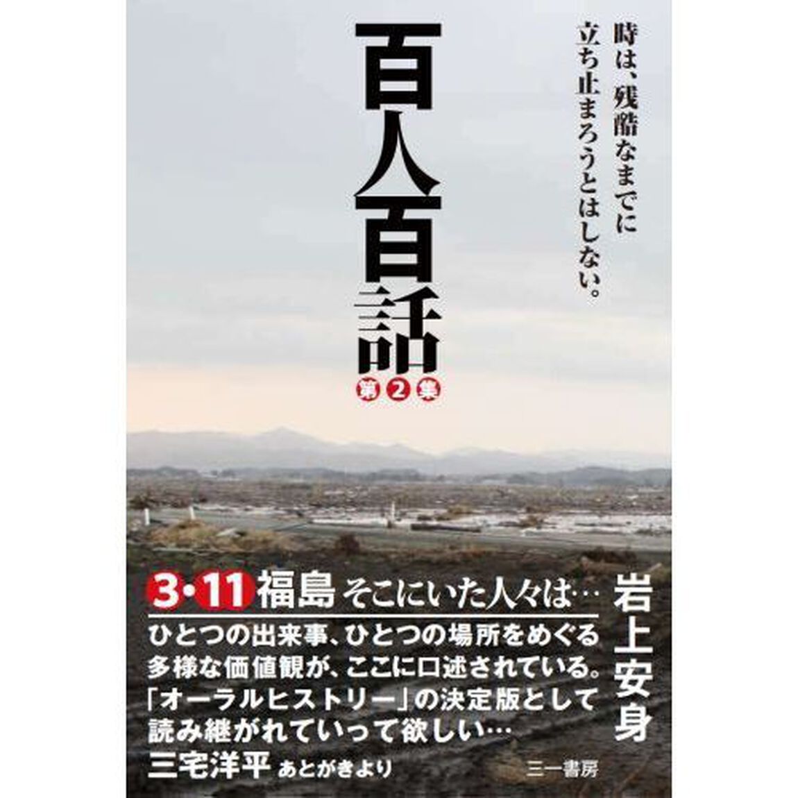 百人百話　第２集「時は、残酷なまでに立ち止まろうとはしない。」