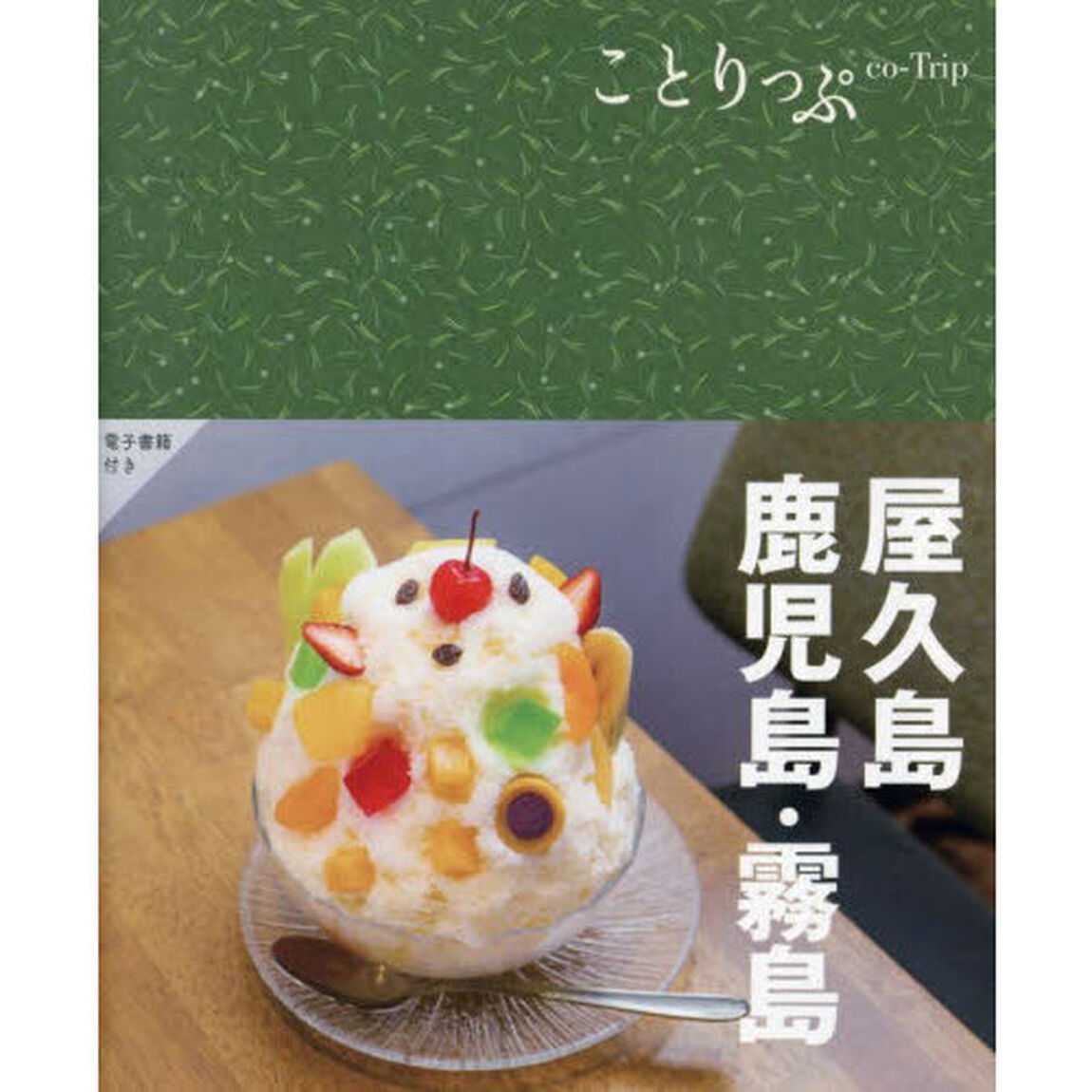 屋久島・鹿児島・霧島「４版」