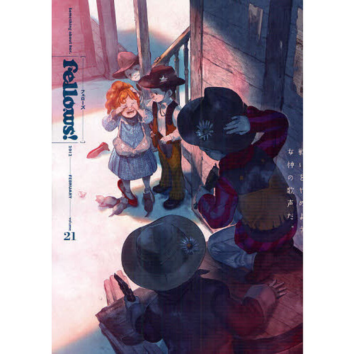 Ｆｅｌｌｏｗｓ！　ｖｏｌｕｍｅ２１（２０１２ＦＥＢＲＵＡＲＹ）「Ｓｏｍｅｔｈｉｎｇ　ａｂｏｕｔ　ｈｅｒ．」