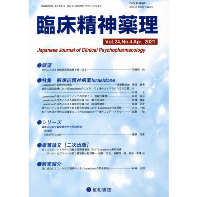 臨床精神薬理　第２４巻第４号（２０２１．４）「〈特集〉新規抗精神病薬ｌｕｒａｓｉｄｏｎｅ」