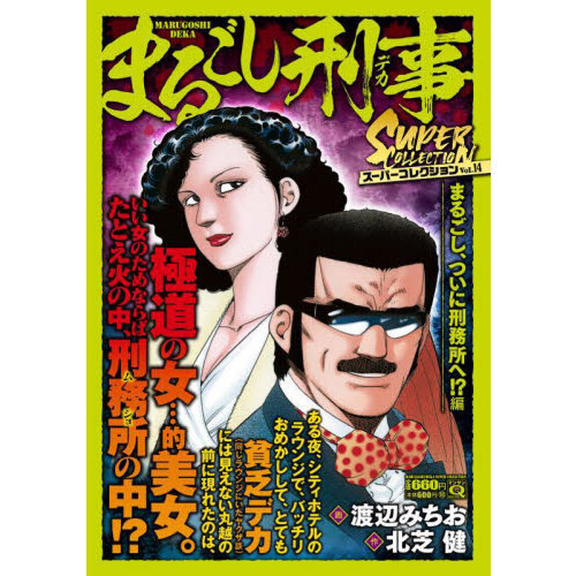 まるごし刑事スーパーコレクション　１４