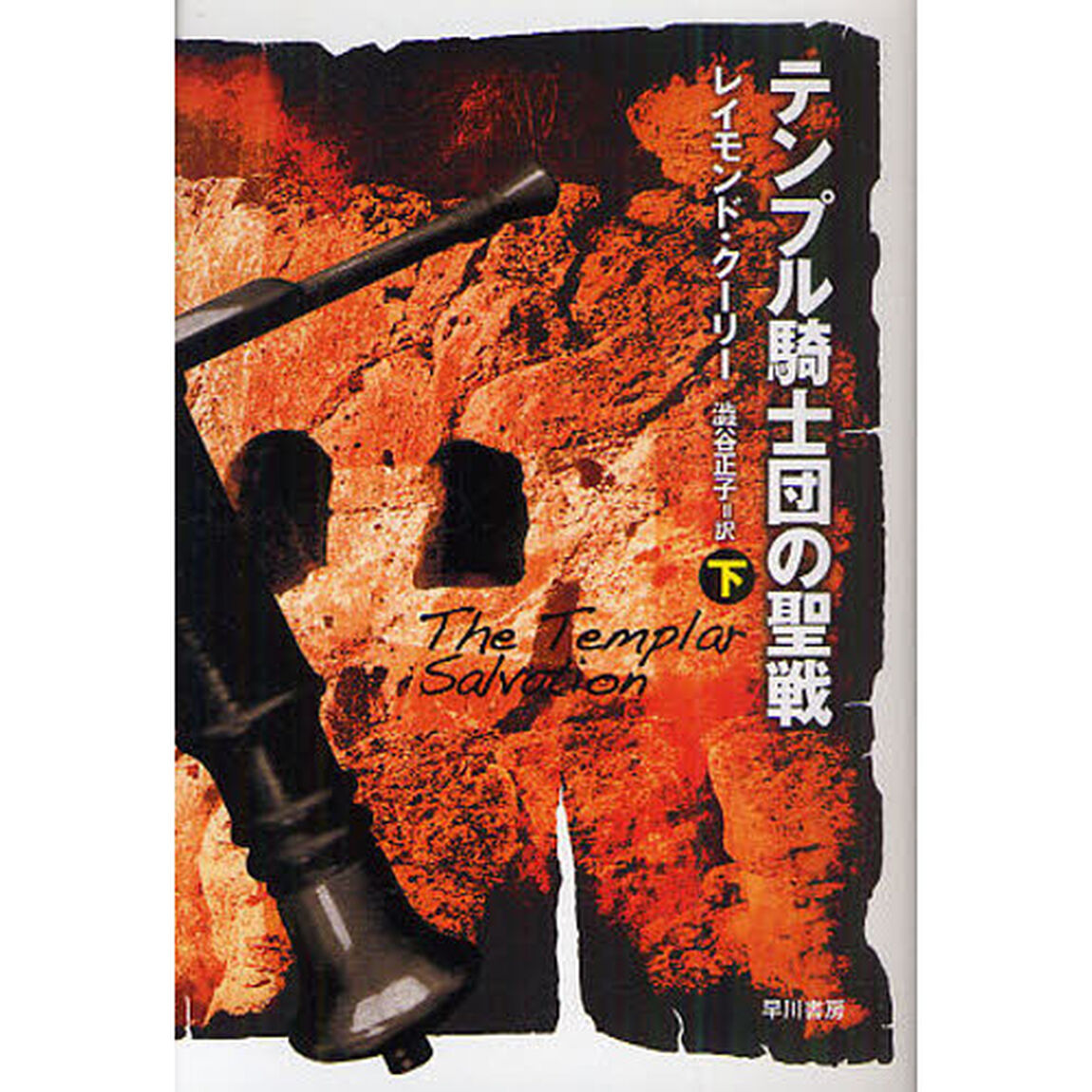 テンプル騎士団の聖戦　下