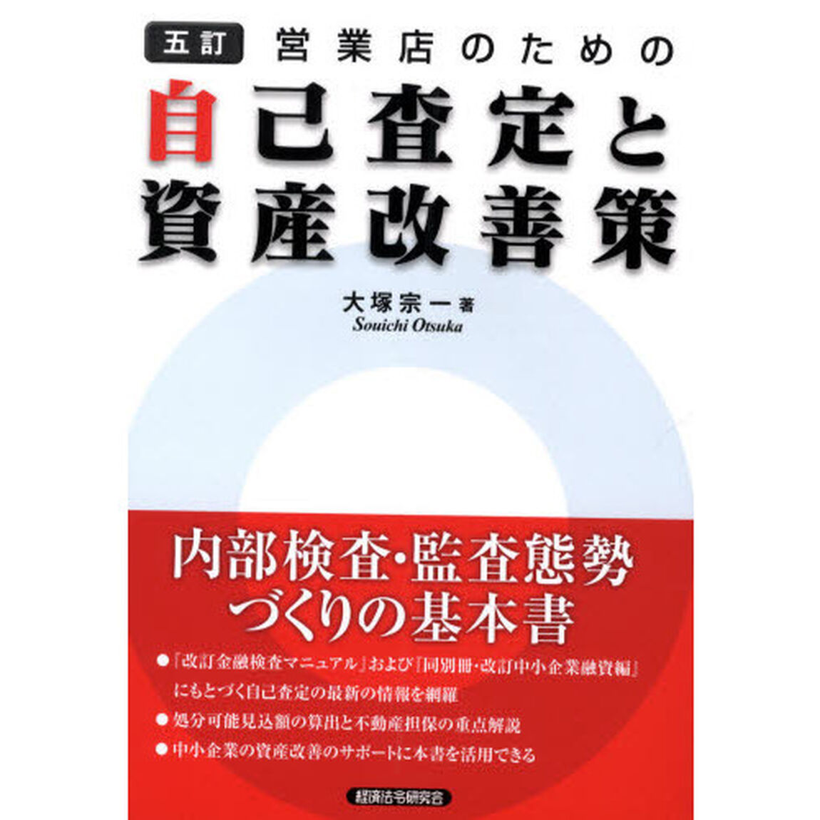 営業店のための自己査定と資産改善策「５訂」