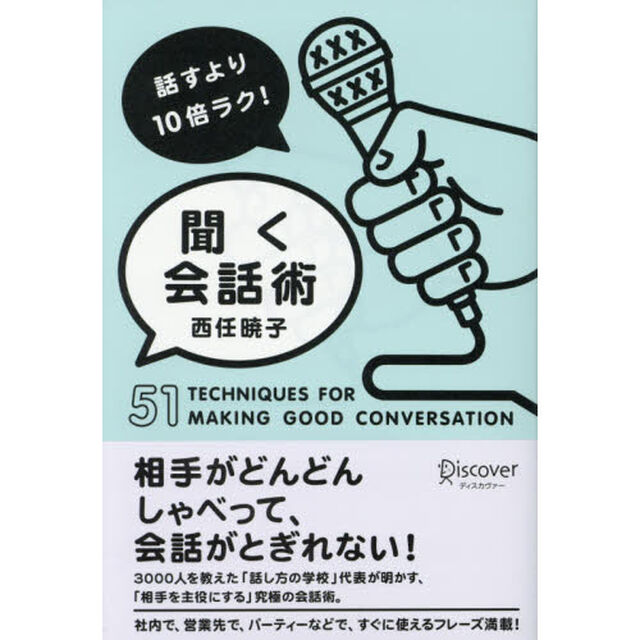 話すより10倍ラク! 聞く会話術