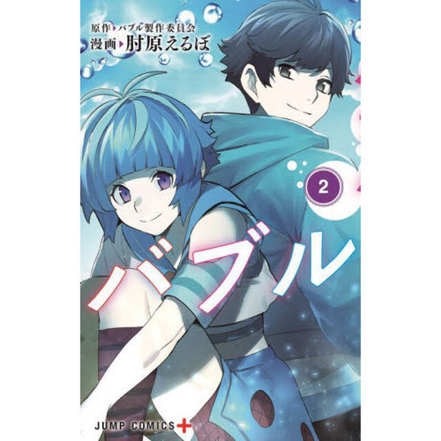 バブル　２