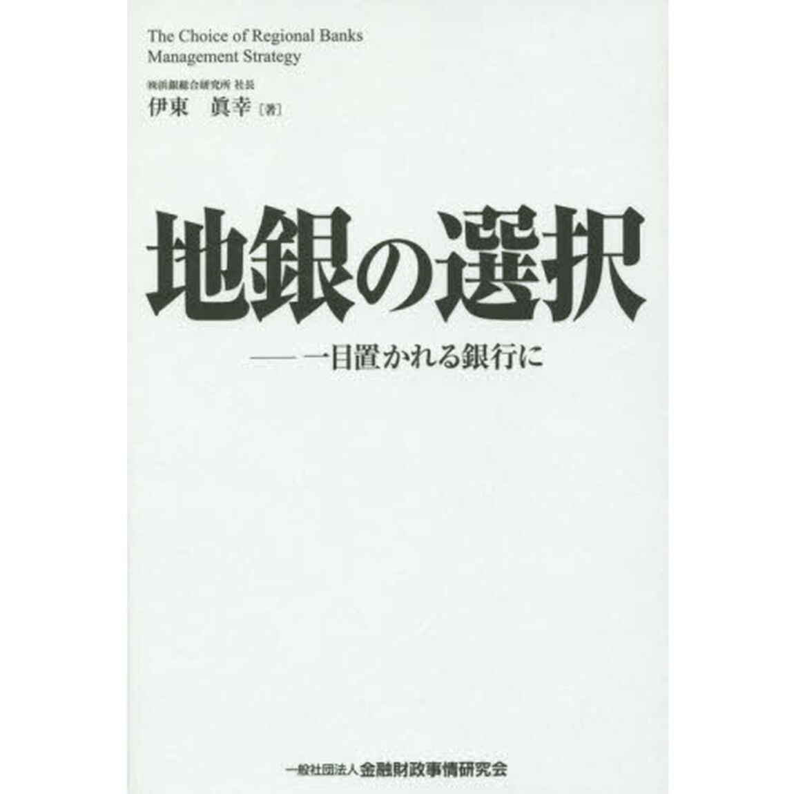 地銀の選択　一目置かれる銀行に
