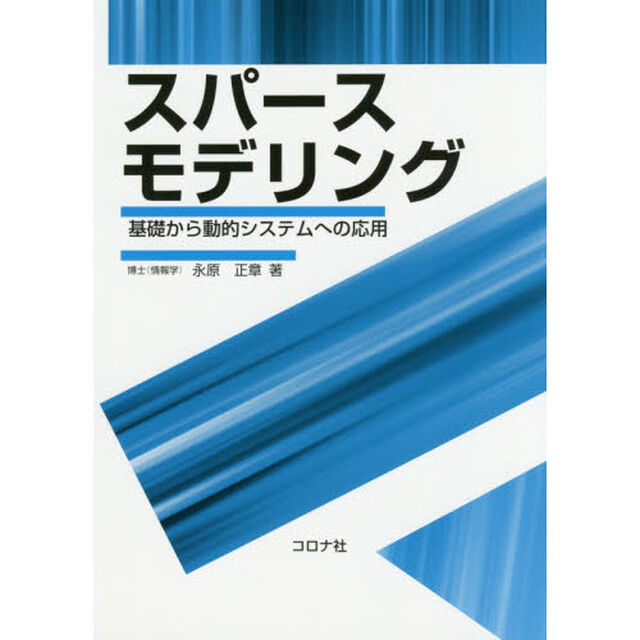 スパースモデリング　基礎から動的システムへの応用