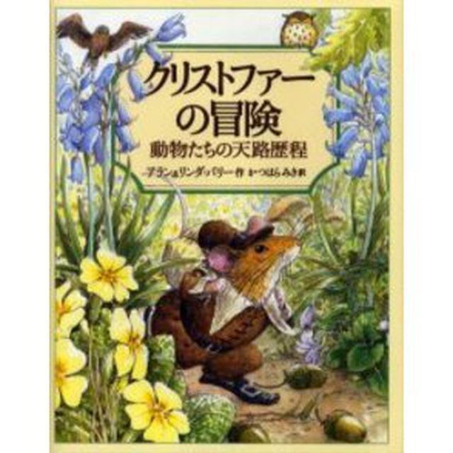 クリストファーの冒険　動物たちの天路歴程