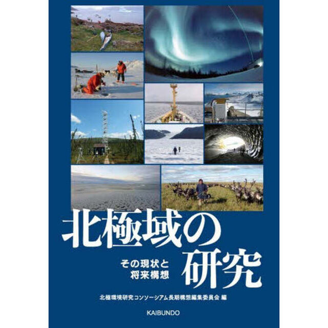 北極域の研究　その現状と将来構想