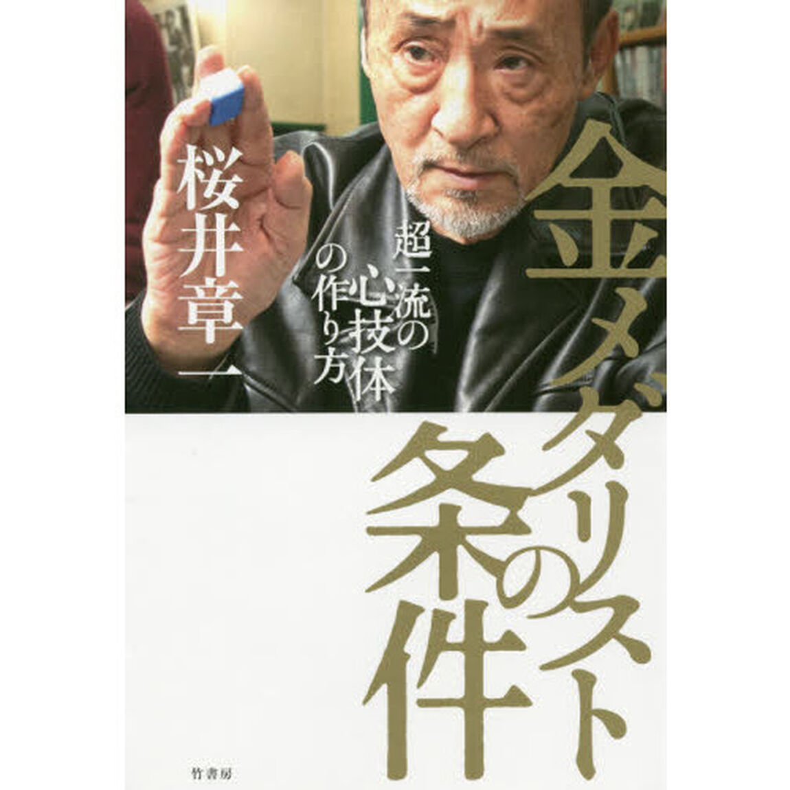 金メダリストの条件　超一流の心技体の作り方