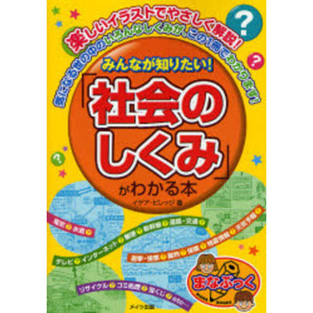 みんなが知りたい！「社会のしくみ」がわかる本　楽しいイラストでやさしく解説！　気になる世の中のいろんなしくみが、この１冊でわかります！