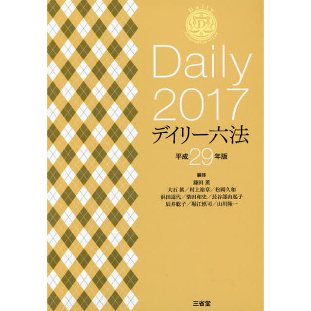 デイリー六法　２０１７
