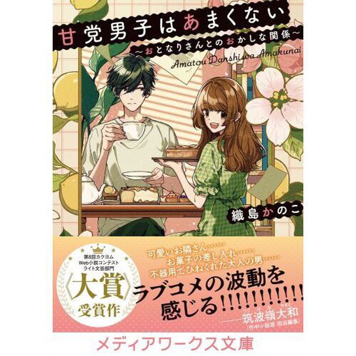 甘党男子はあまくない　おとなりさんとのおかしな関係