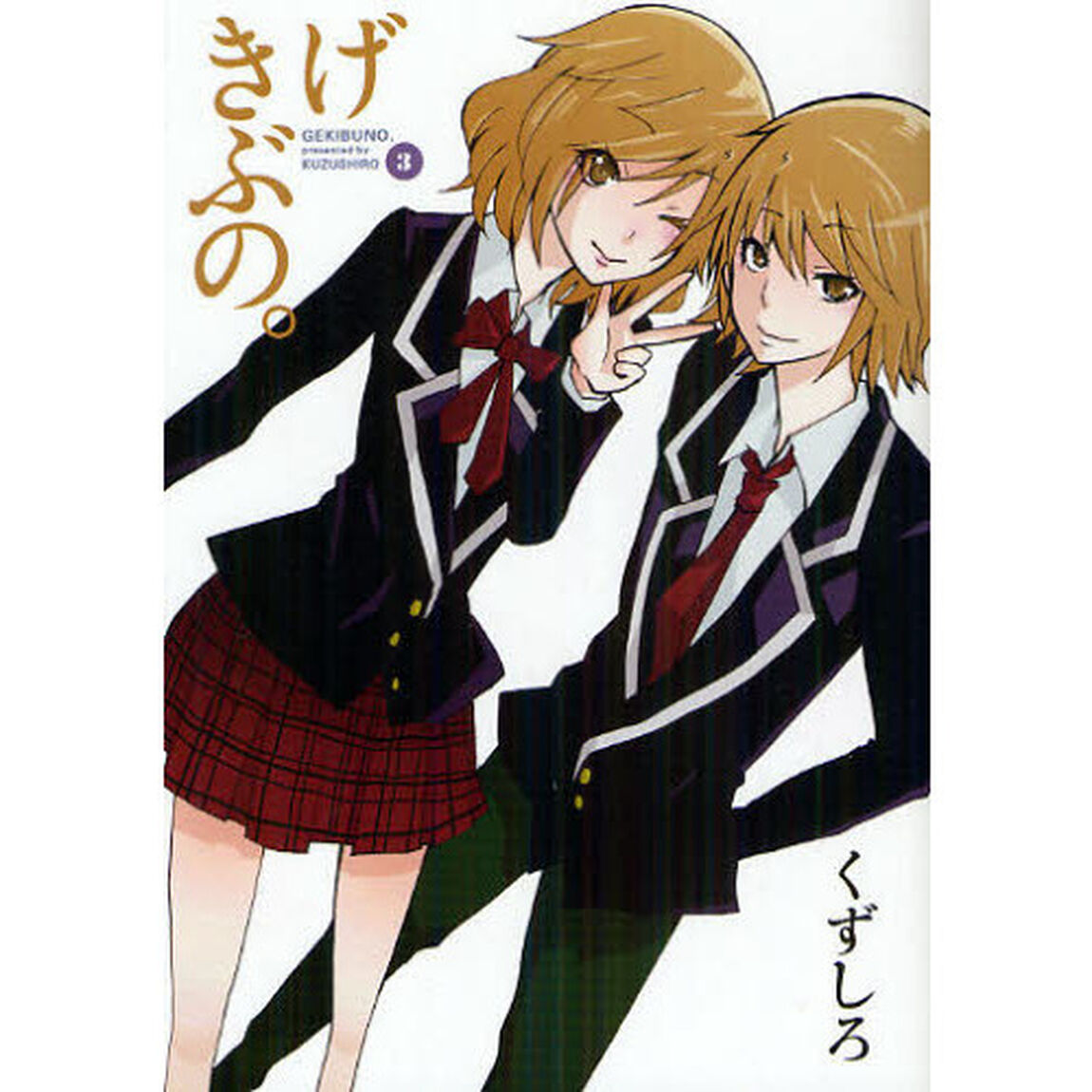 げきぶの。　　　３
