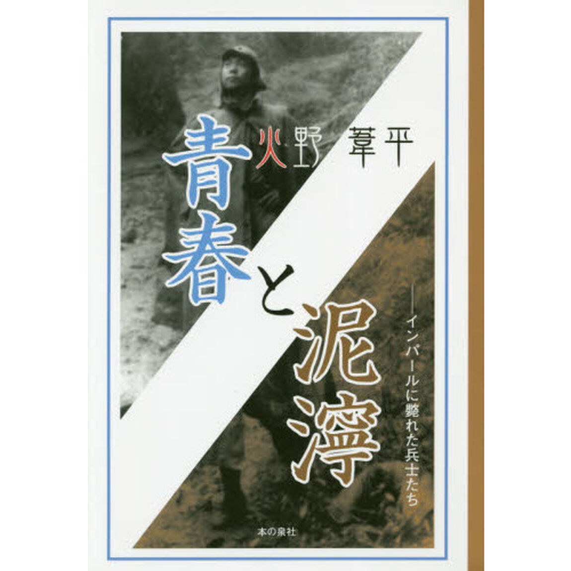 青春と泥濘　インパールに斃れた兵士たち