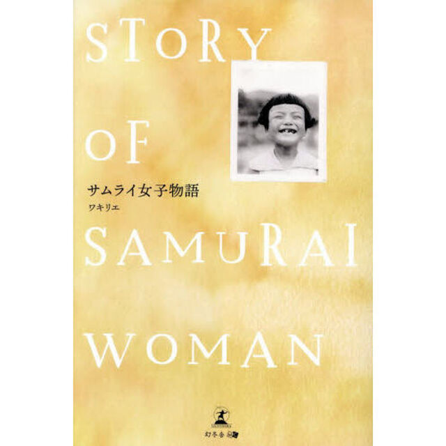 サムライ女子物語
