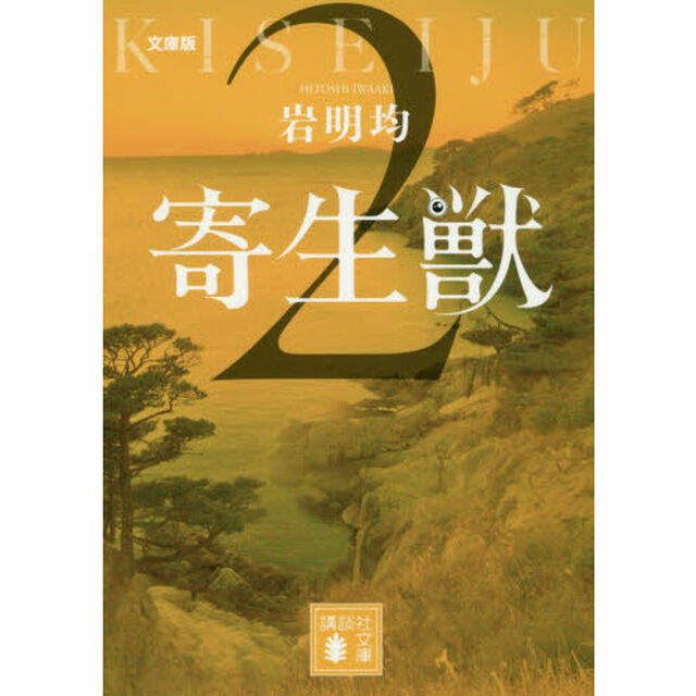 寄生獣　文庫版　２