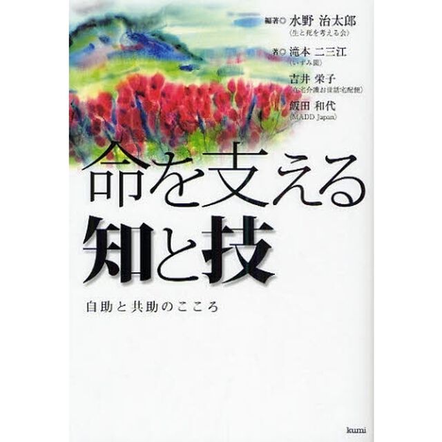 命を支える知と技　自助と共助のこころ