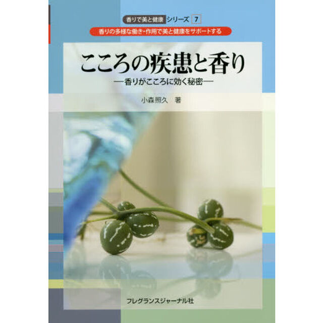 こころの疾患と香り　香りがこころに効く秘密　香りの多様な働き・作用で美と健康をサポートする