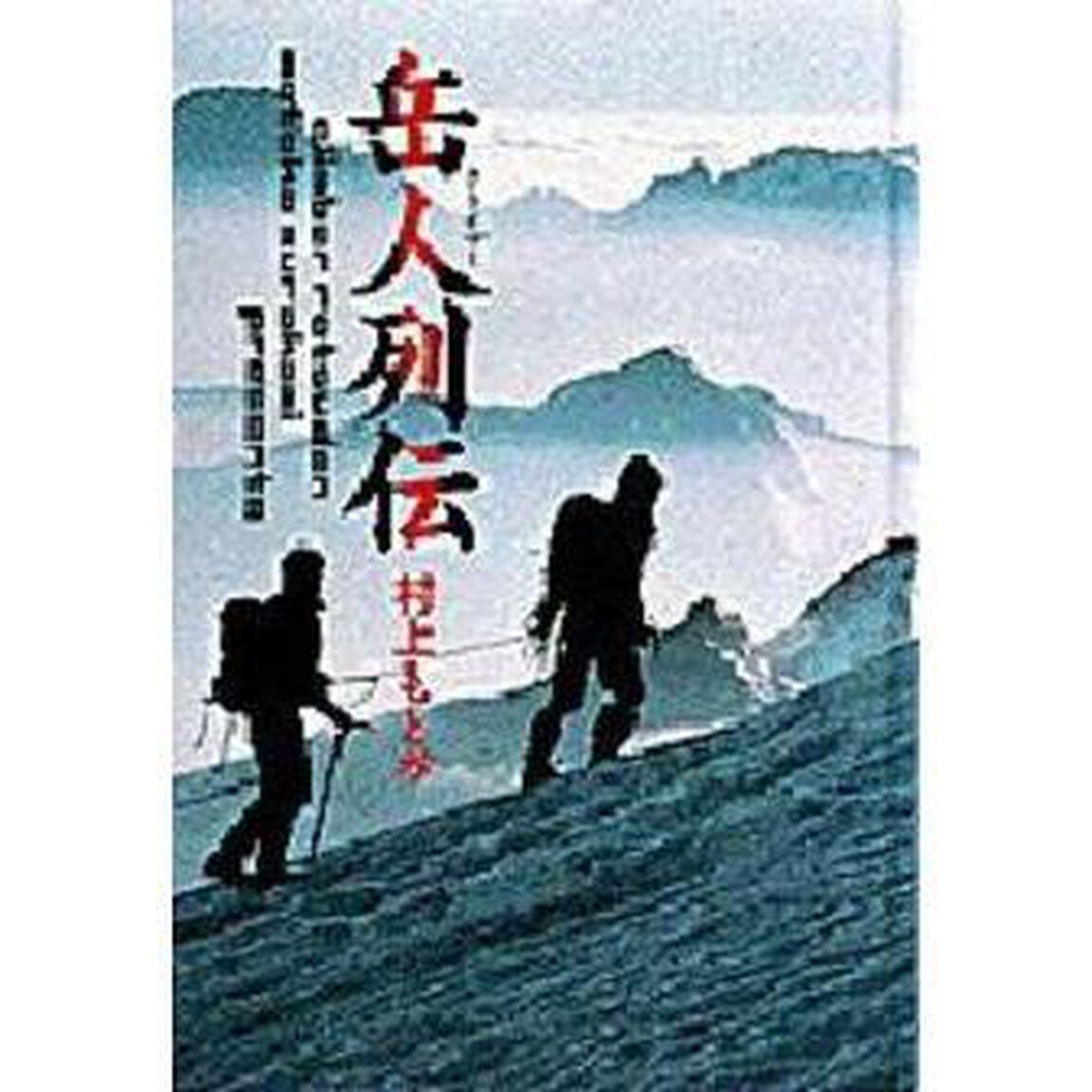 岳人（クライマー）列伝