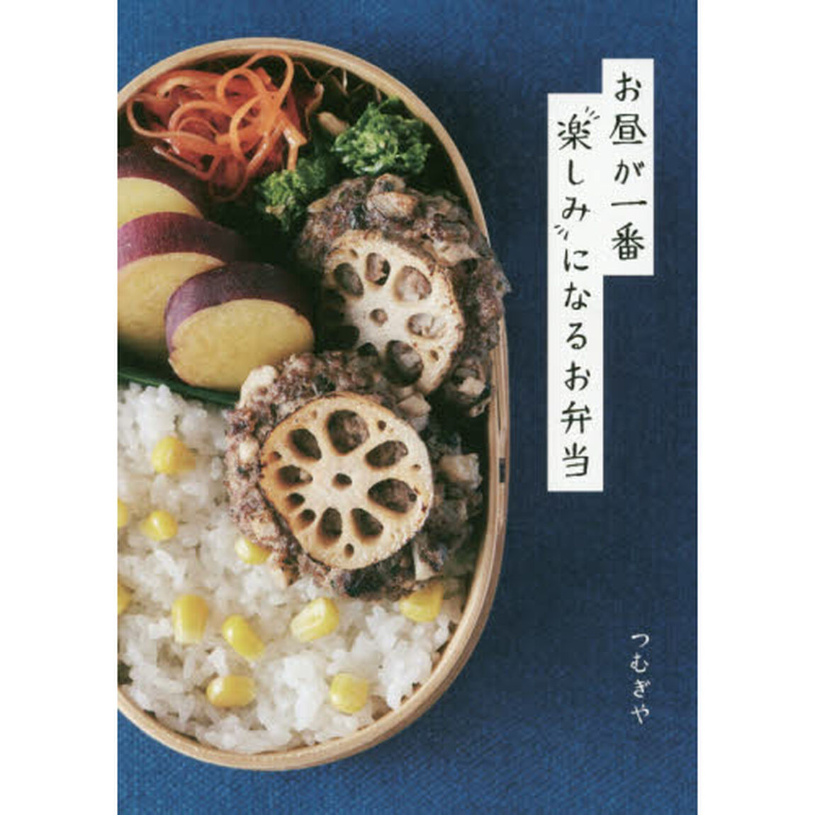 お昼が一番楽しみになるお弁当