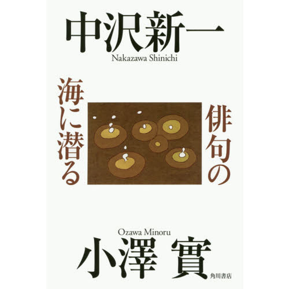 俳句の海に潜る