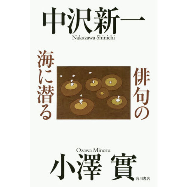 俳句の海に潜る